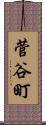菅谷町 Scroll