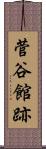 菅谷館跡 Scroll