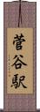 菅谷駅 Scroll