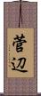 菅辺 Scroll
