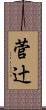 菅辻 Scroll