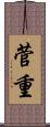 菅重 Scroll