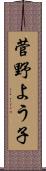 菅野よう子 Scroll