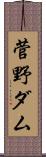 菅野ダム Scroll
