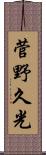 菅野久光 Scroll