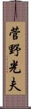 菅野光夫 Scroll