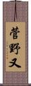 菅野又 Scroll