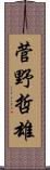 菅野哲雄 Scroll