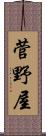 菅野屋 Scroll
