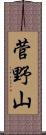 菅野山 Scroll