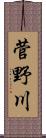 菅野川 Scroll