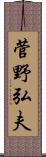 菅野弘夫 Scroll