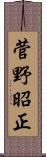 菅野昭正 Scroll