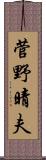 菅野晴夫 Scroll