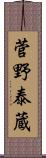 菅野泰蔵 Scroll