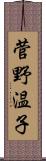 菅野温子 Scroll