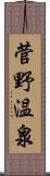 菅野温泉 Scroll