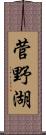 菅野湖 Scroll