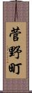 菅野町 Scroll