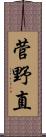 菅野直 Scroll