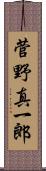 菅野真一郎 Scroll