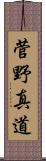 菅野真道 Scroll