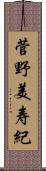 菅野美寿紀 Scroll