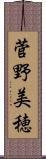 菅野美穂 Scroll