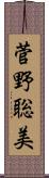 菅野聡美 Scroll
