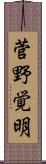 菅野覚明 Scroll