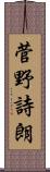 菅野詩朗 Scroll