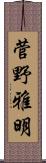 菅野雅明 Scroll