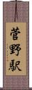 菅野駅 Scroll