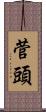 菅頭 Scroll