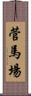 菅馬場 Scroll