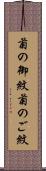 菊の御紋 Scroll