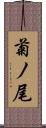 菊ノ尾 Scroll