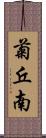 菊丘南 Scroll