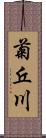 菊丘川 Scroll