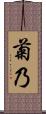 菊乃 Scroll