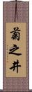 菊之井 Scroll