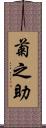 菊之助 Scroll