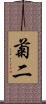 菊二 Scroll
