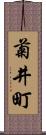 菊井町 Scroll
