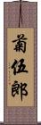 菊伍郎 Scroll