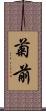 菊前 Scroll