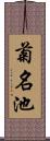 菊名池 Scroll