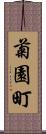 菊園町 Scroll