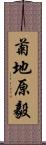 菊地原毅 Scroll