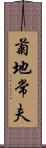 菊地常夫 Scroll